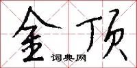 金顶