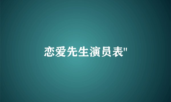恋爱先生演员表