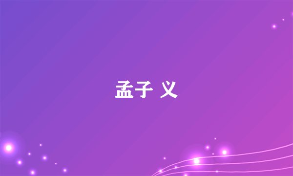孟子 义