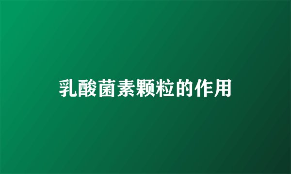 乳酸菌素颗粒的作用