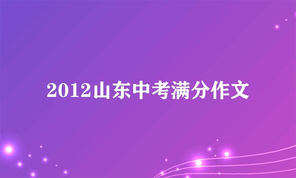 2012山东中考满分作文