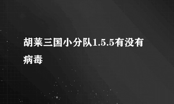 胡莱三国小分队1.5.5有没有病毒