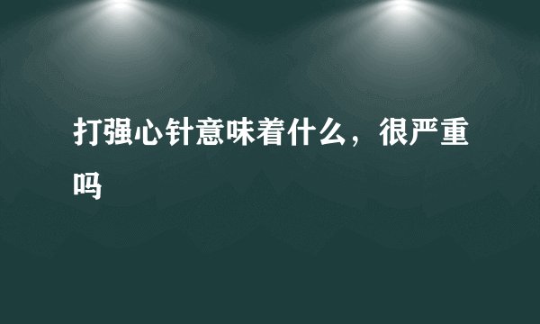 打强心针意味着什么，很严重吗