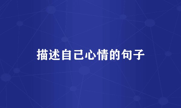 描述自己心情的句子