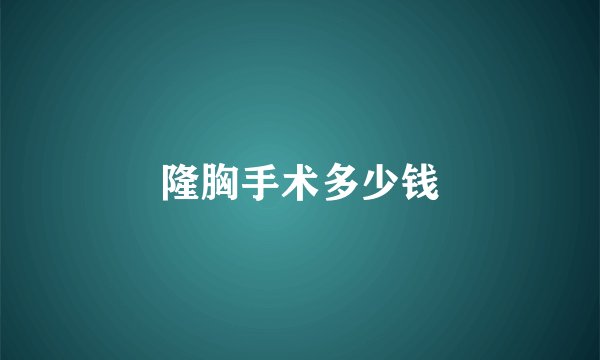 隆胸手术多少钱