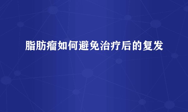 脂肪瘤如何避免治疗后的复发