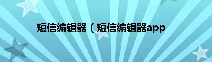 短信编辑器（短信编辑器app