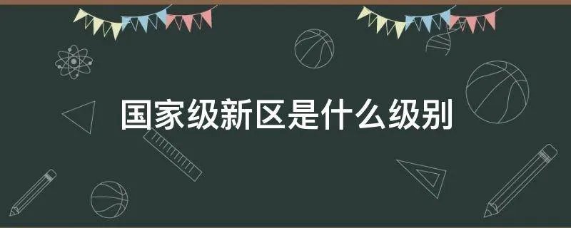 国家级新区是什么级别