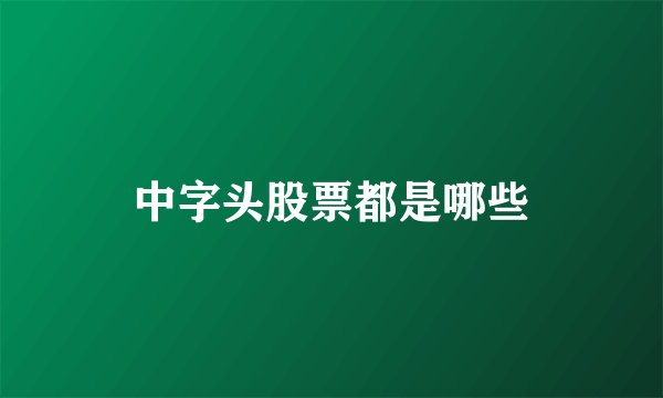 中字头股票都是哪些