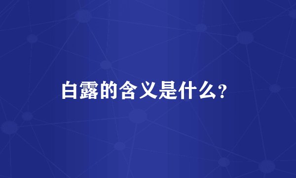 白露的含义是什么？