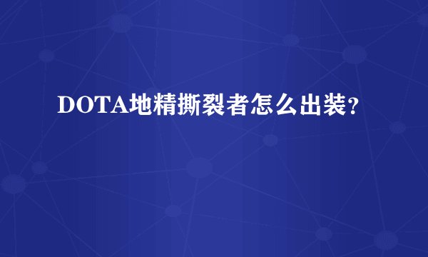 DOTA地精撕裂者怎么出装？