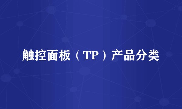 触控面板（TP）产品分类