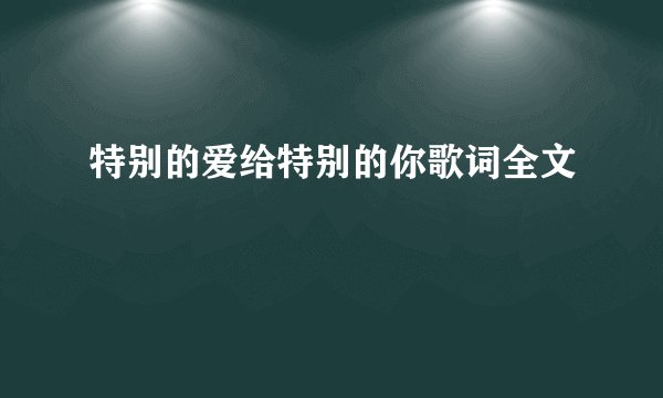 特别的爱给特别的你歌词全文