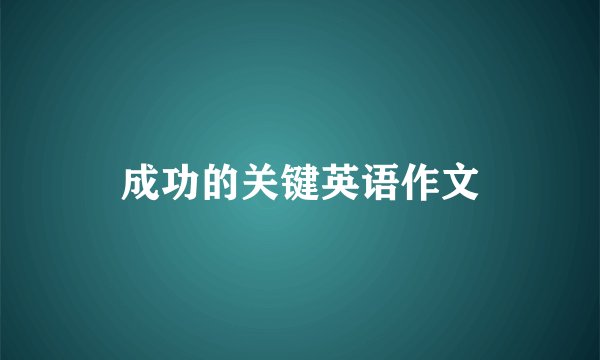 成功的关键英语作文