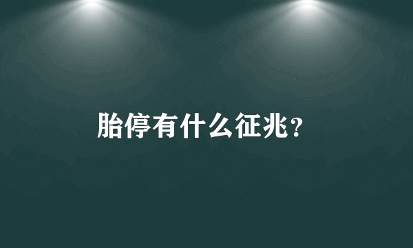 胎停有什么征兆？