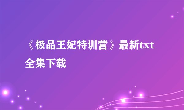 《极品王妃特训营》最新txt全集下载