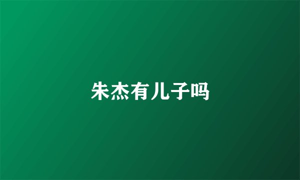 朱杰有儿子吗