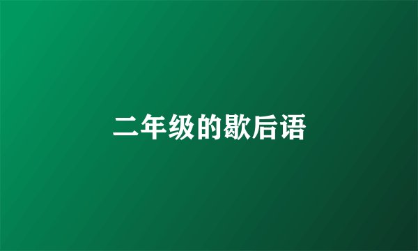 二年级的歇后语