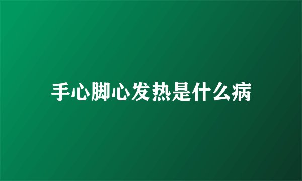 手心脚心发热是什么病