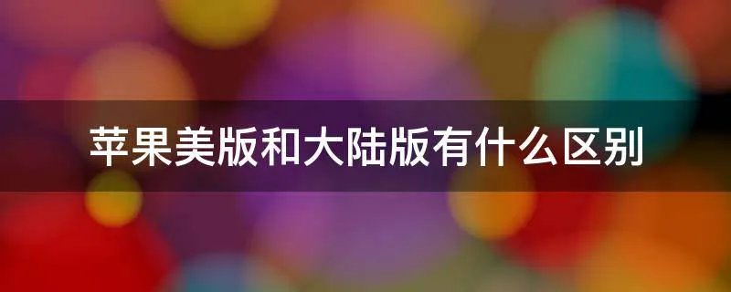 苹果美版和大陆版有什么区别
