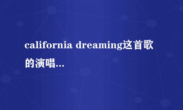 california dreaming这首歌的演唱者是谁？