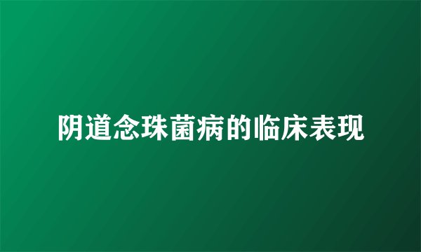 阴道念珠菌病的临床表现