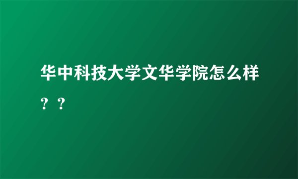华中科技大学文华学院怎么样？？
