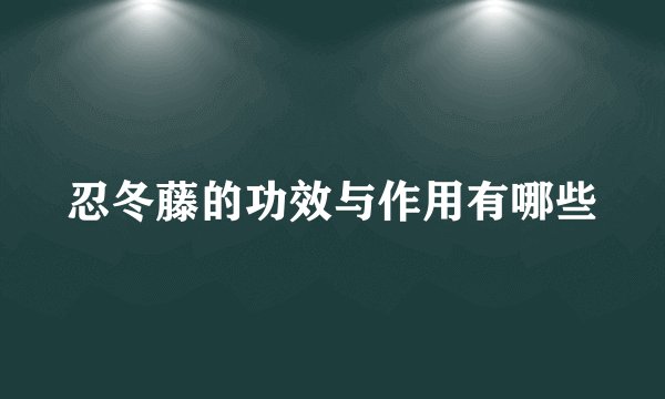 忍冬藤的功效与作用有哪些