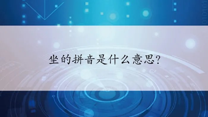 坐的拼音是什么意思？