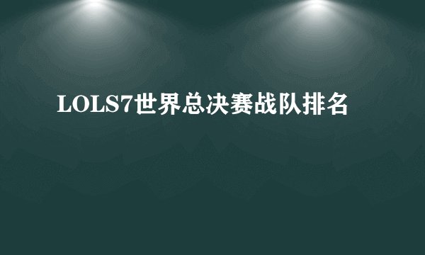 LOLS7世界总决赛战队排名