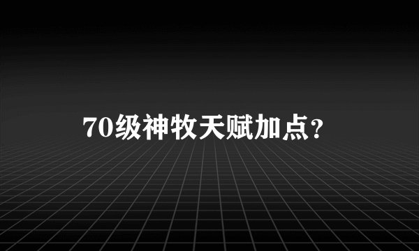 70级神牧天赋加点？