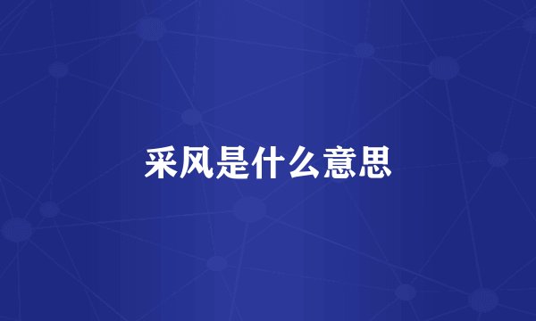 采风是什么意思