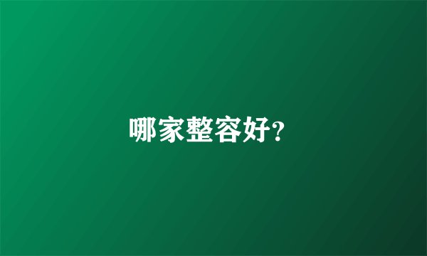 哪家整容好?