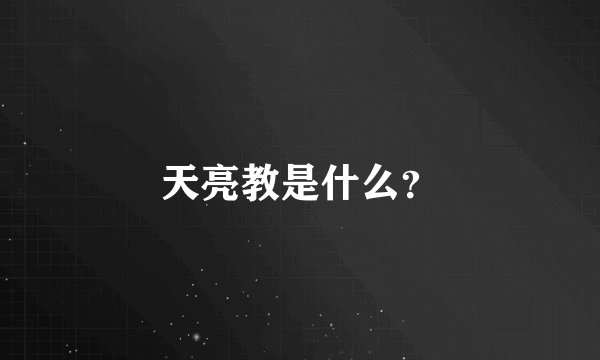 天亮教是什么？