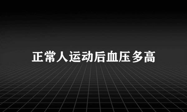 正常人运动后血压多高
