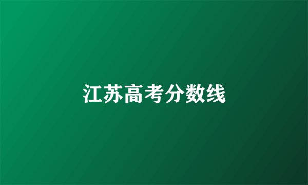 江苏高考分数线