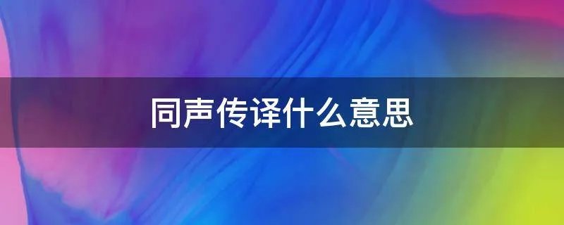 同声传译什么意思