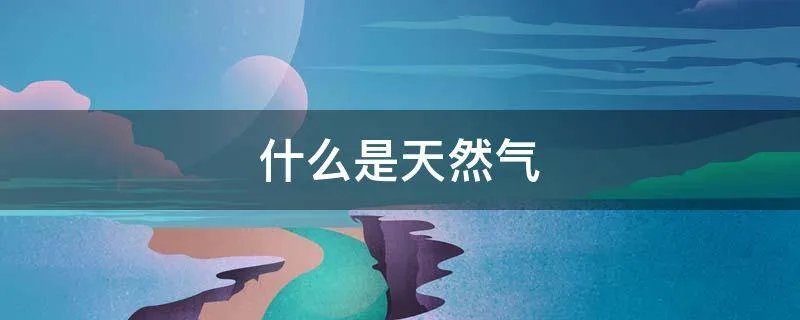 什么是天然气