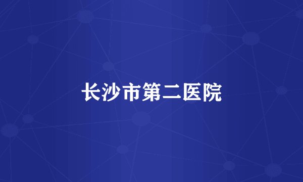 长沙市第二医院