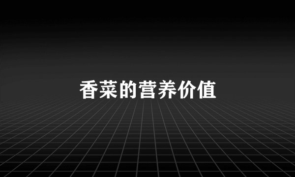 香菜的营养价值