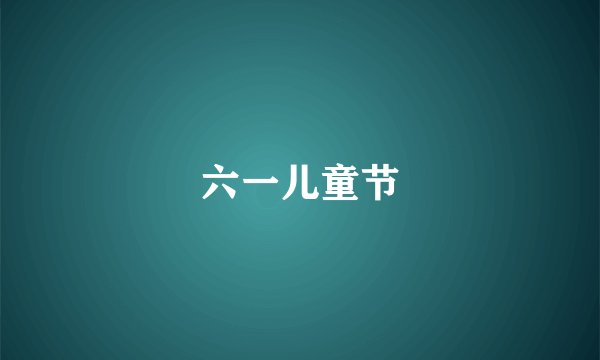 六一儿童节