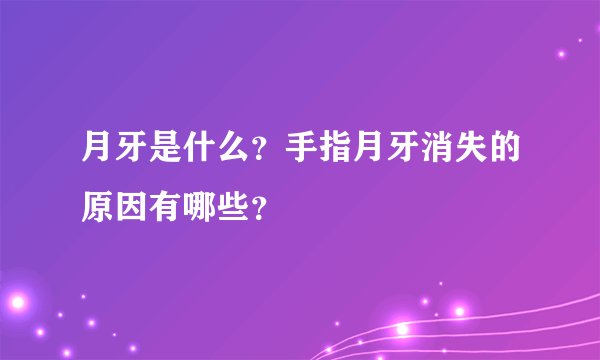 月牙是什么？手指月牙消失的原因有哪些？