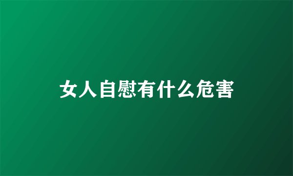 女人自慰有什么危害