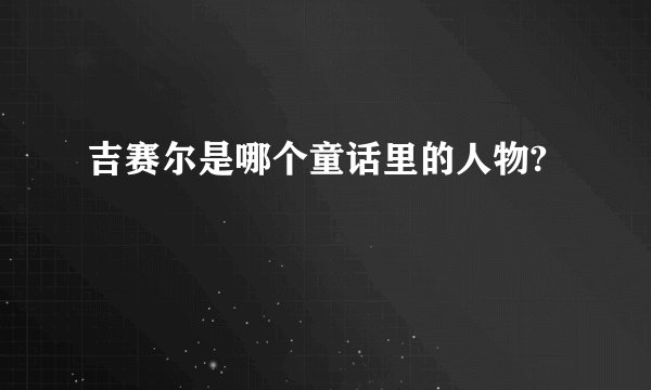 吉赛尔是哪个童话里的人物?