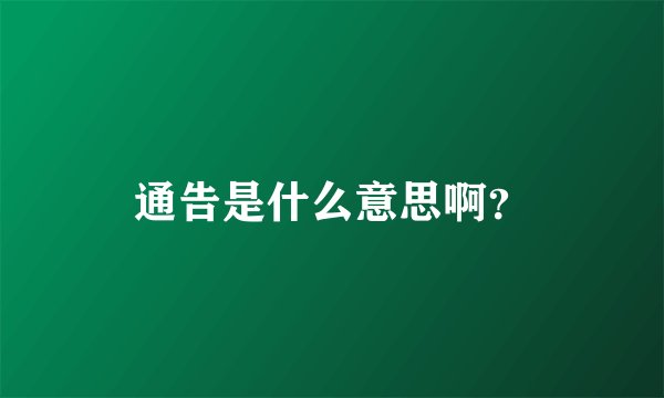 通告是什么意思啊？