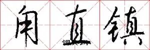 甪直镇