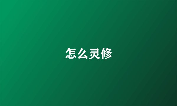 怎么灵修