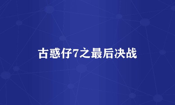 古惑仔7之最后决战