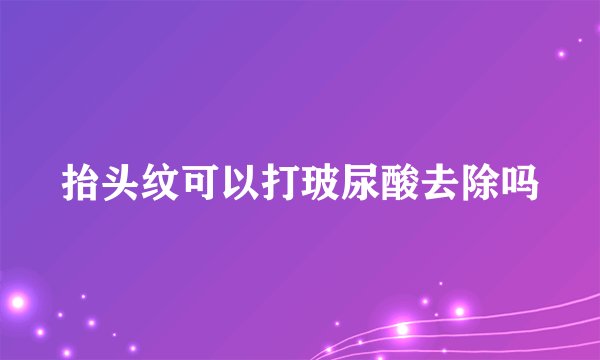 抬头纹可以打玻尿酸去除吗