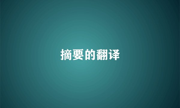 摘要的翻译